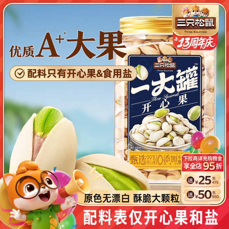 三只松鼠罐装开心果500g