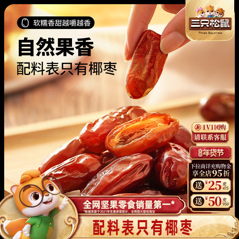 【三只松鼠_椰枣100g】果干蜜饯特产零食即食红枣0脂0钠0添加