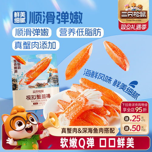 三只松鼠_蟹肉棒零食小吃