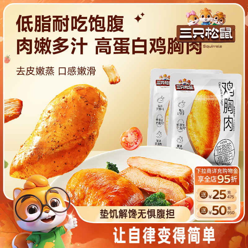 【三只松鼠_高蛋白鸡胸肉】奥尔良/黑椒即食鸡肉代餐解馋小零食