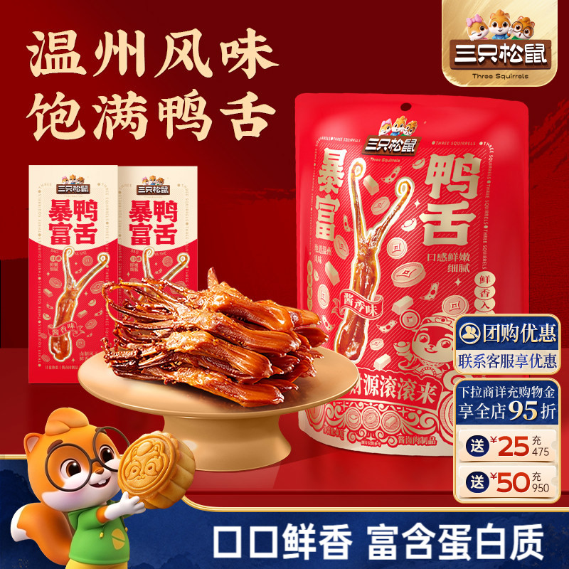 三只松鼠_暴富鸭舌卤味熟食休闲小吃解馋零食独立包装开袋即食