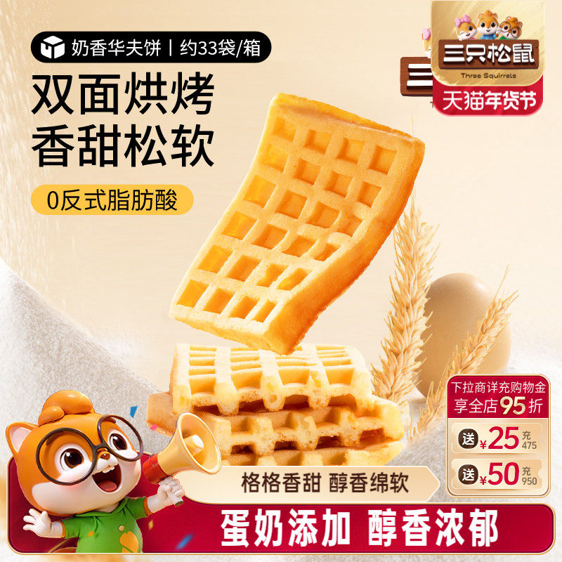 【三只松鼠_奶香华夫饼1kg】小面包饼干早餐蛋糕零食