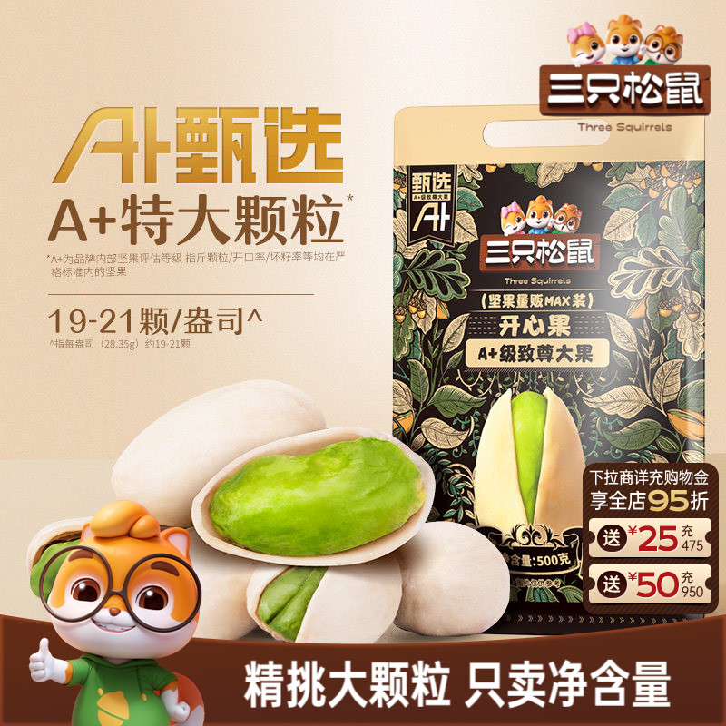 三只松鼠量贩开心果500g袋装大盐焗坚果干果大颗粒仁休闲健康零食