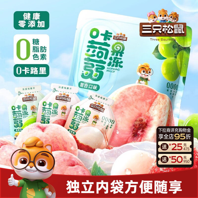 【三只松鼠_混合蒟蒻果冻】魔芋0糖0脂0卡解馋小吃零食儿童下午茶