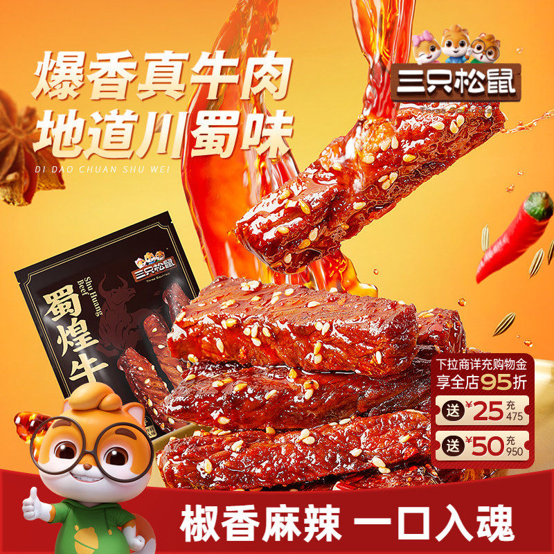 三只松鼠_蜀煌牛肉500g麻辣牛肉干蜀香熟食真牛肉办公室零食小吃