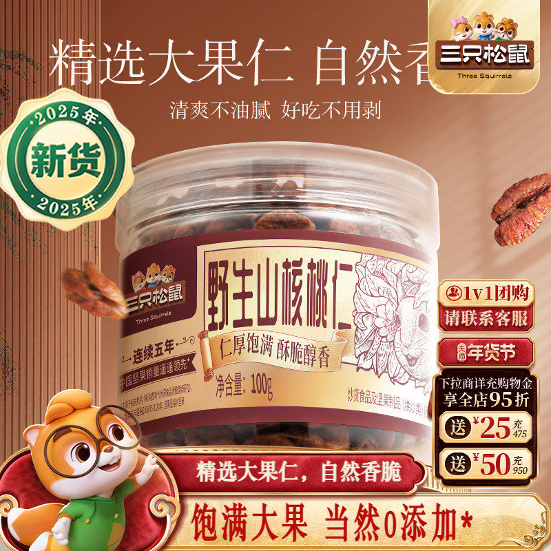 三只松鼠_罐装野生山核桃仁100g零食特产大颗粒罐装坚果小核桃