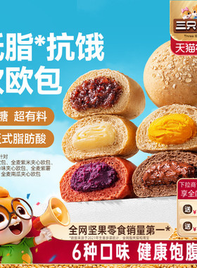 三只松鼠_全麦欧包1000g 0蔗糖粗粮夹心面包代餐零食早餐