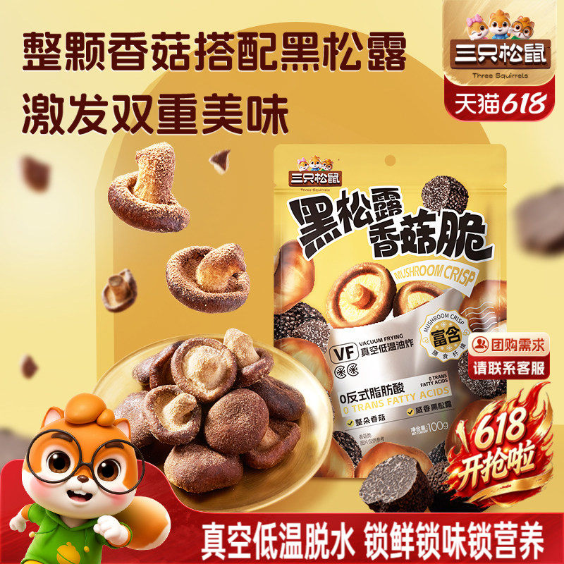 三只松鼠黑松露香菇脆100g脱水蔬菜果蔬脆片即食日常解馋小零食