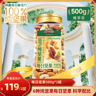 【达人专享】三只松鼠纯坚果每日坚果500g×2罐坚果营养零食休闲