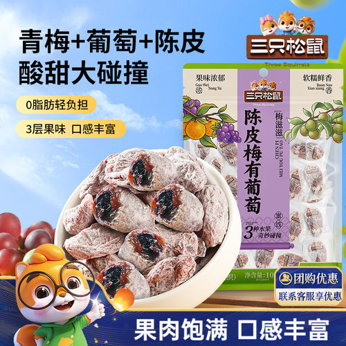 三只松鼠_陈皮梅有葡萄100g