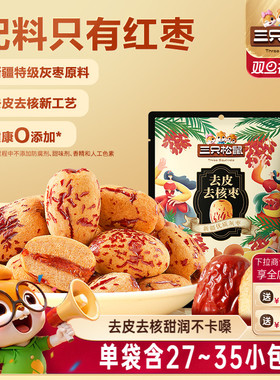 三只松鼠_去皮去核枣120g新疆特产红枣特级灰枣原料无核儿童零食