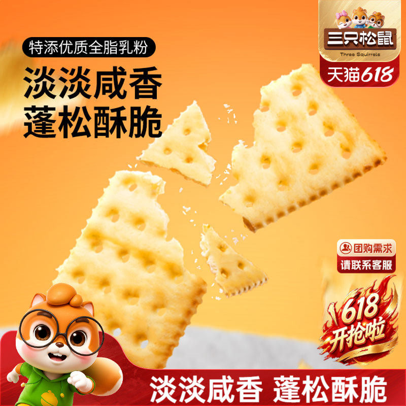三只松鼠苏打饼干三色藜麦/奶盐味200g黑松露火腿味海盐休闲零食