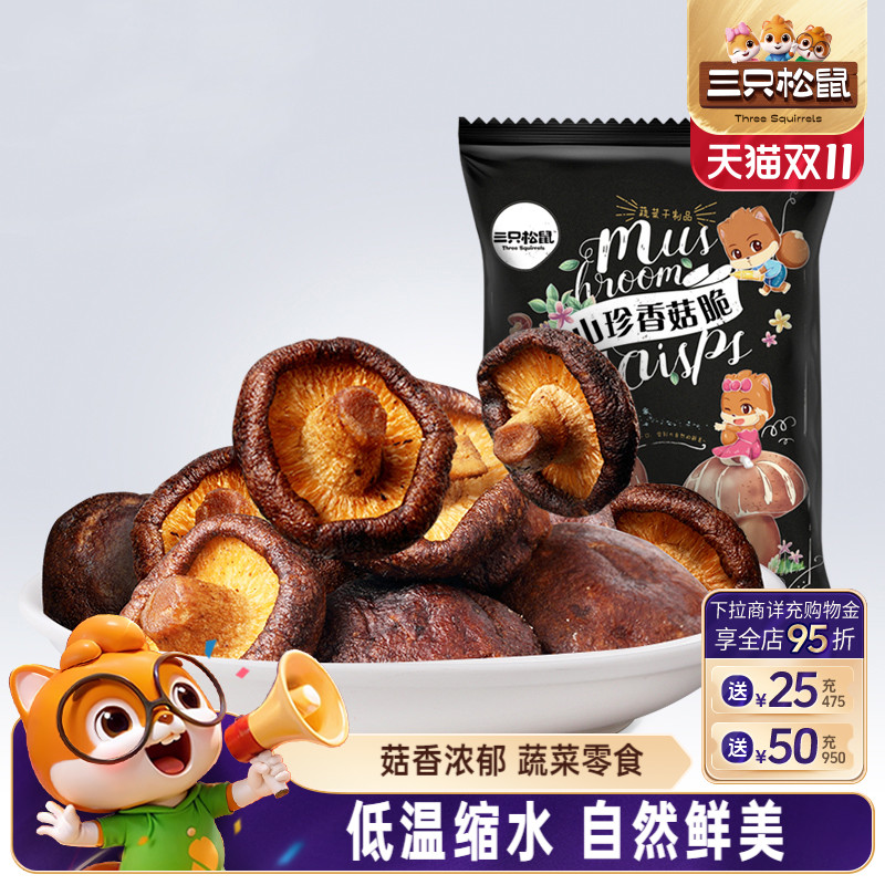 三只松鼠山珍香菇脆50g休闲儿童零食综合果蔬菜干零食