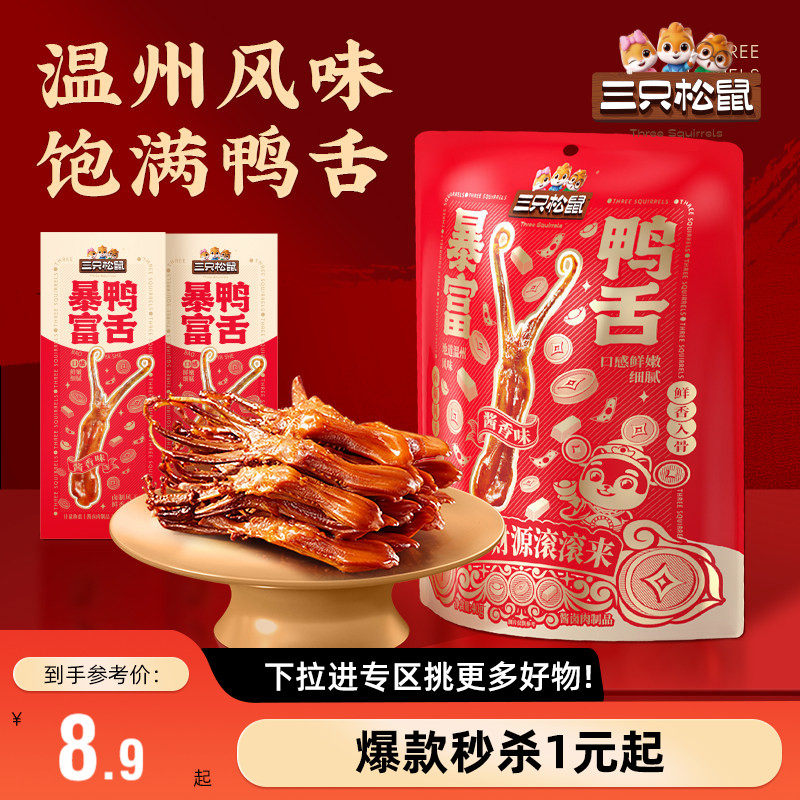 【满99减30】三只松鼠暴富鸭舌卤味熟食休闲小吃解馋零食独立包装