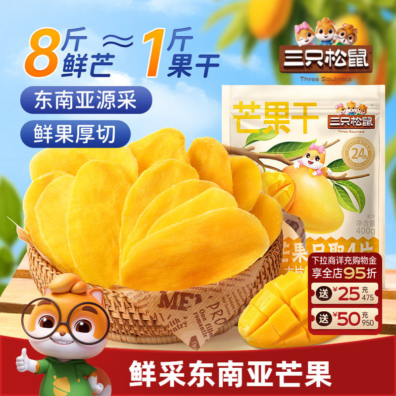 三只松鼠_芒果干400g厚切鲜采办公室零食水果干果脯蜜饯解馋小吃