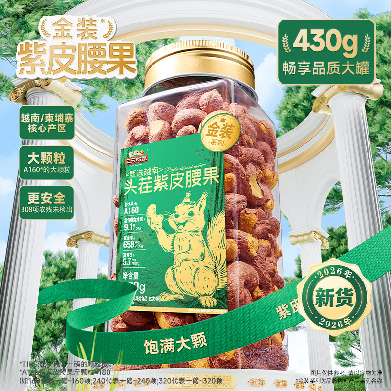 三只松鼠金装越南紫皮腰果430g