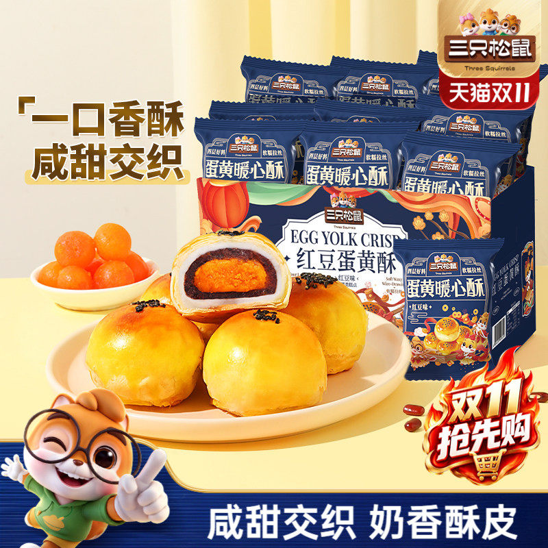 三只松鼠_蛋黄酥500g营养早餐小吃特产零食传统中式糕点心送礼ss