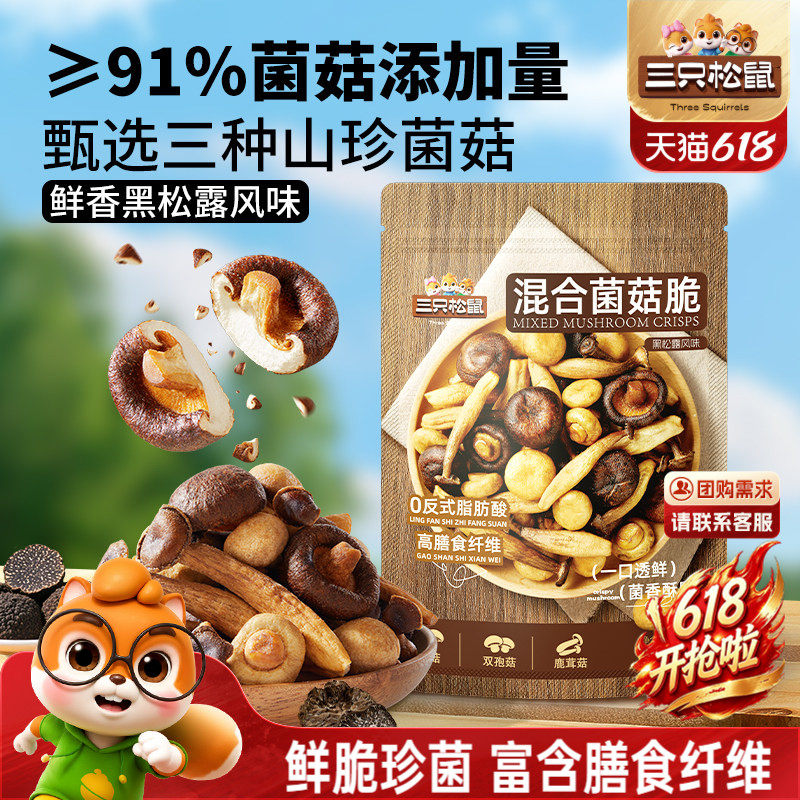 三只松鼠黑松露味混合菌菇脆130g健康休闲解馋小零食即食蔬菜干