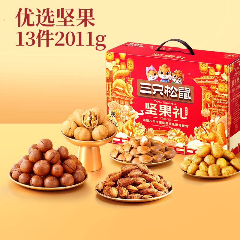 【企采】三只松鼠坚果零食礼盒瑞红A款13袋/2011g送礼送长辈