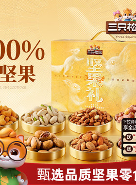 三只松鼠坚果零食礼盒鼎金A款2110g/20件节日大礼包高端大气送礼