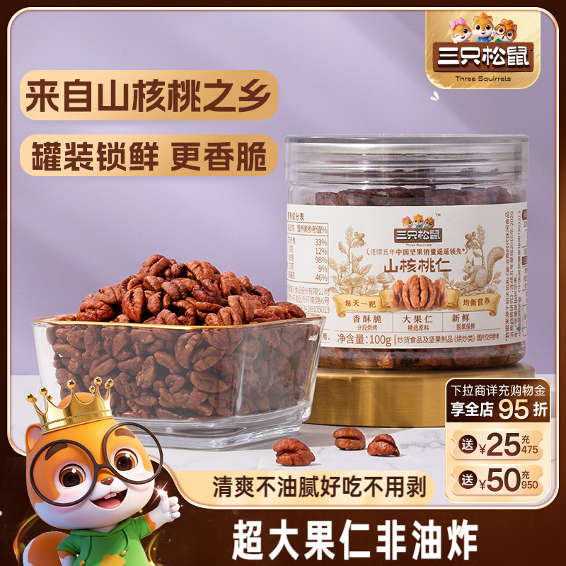 三只松鼠_罐装山核桃仁100g