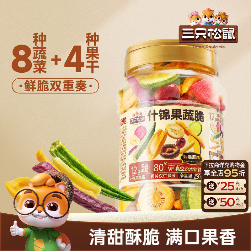 三只松鼠量贩罐装12种果蔬脆250g休闲小零食果干健康零食即食ss