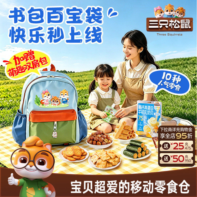 三只松鼠童趣书包零食大礼包