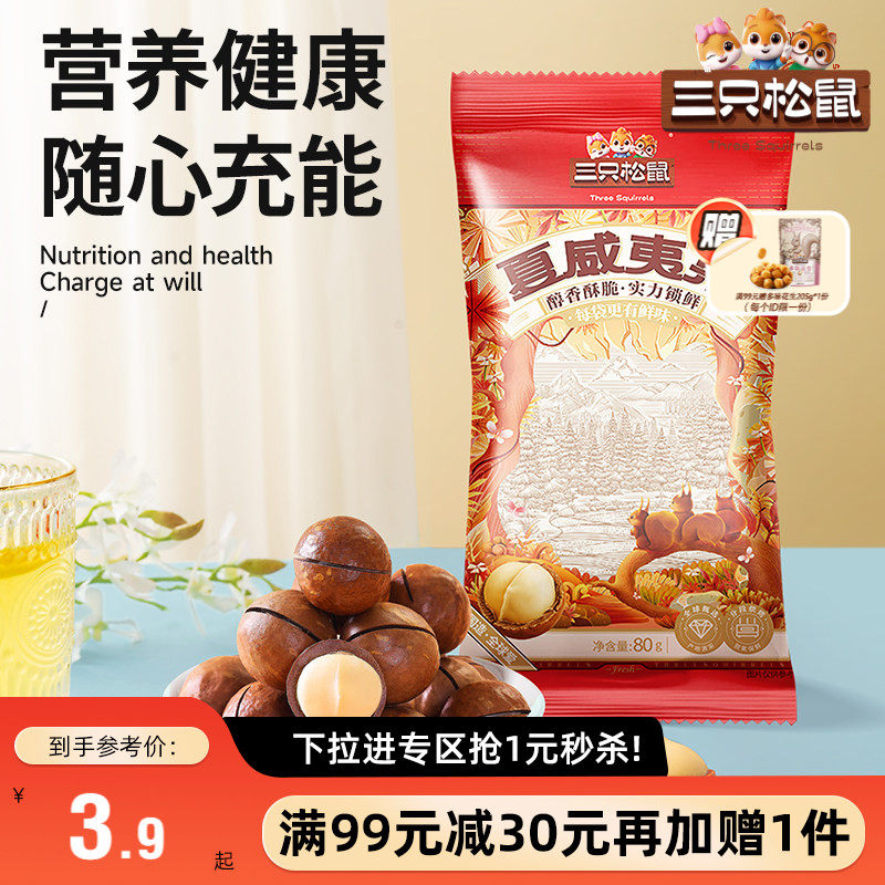 【满99减30】三只松鼠-夏威夷果80g奶油味健康休闲零食干果坚果
