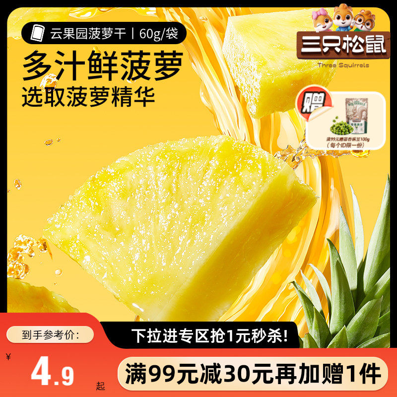 【满99减30】三只松鼠菠萝干60g零食水果干蜜饯果脯片小吃