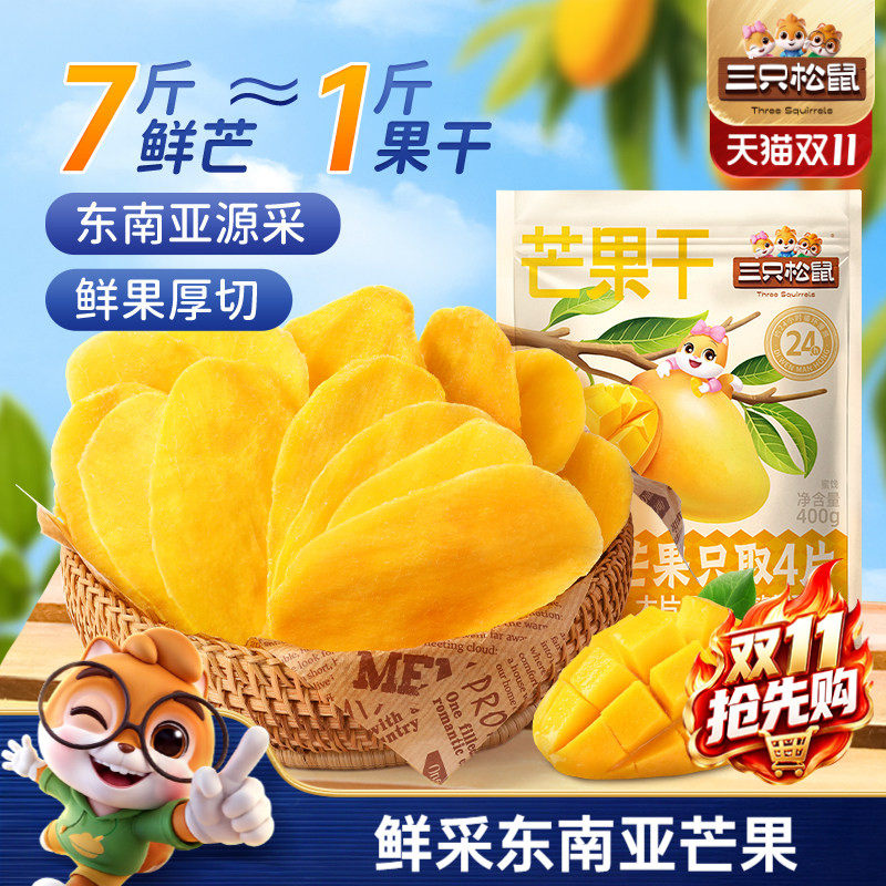 三只松鼠_芒果干400g厚切鲜采办公室零食水果干果脯蜜饯解馋小吃