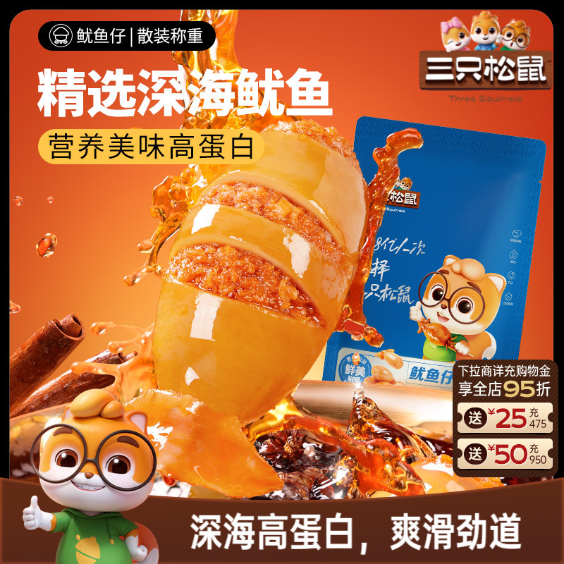 三只松鼠_鱿鱼仔/香辣味即食海味零食海鲜小包装休闲熟食海产小吃