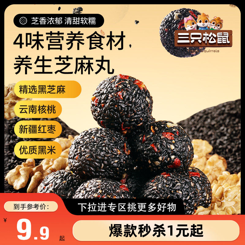 【满99减30】三只松鼠_红枣核桃黑芝麻丸150g高钙高蛋白健康滋补