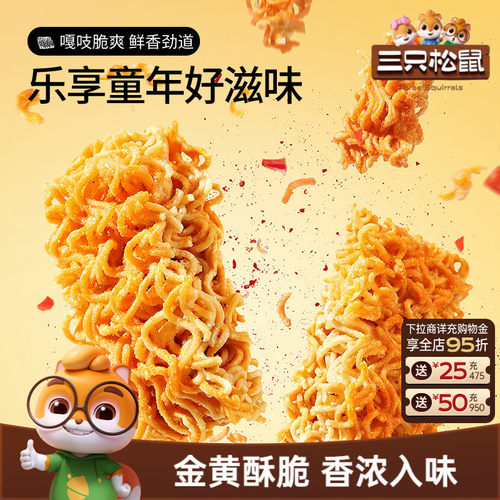 抢到手20包！三只松鼠干脆面箱装