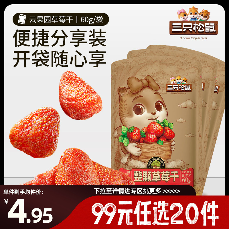 【专区99元任选20件】三只松鼠草莓干60g零食蜜饯果脯水果干草莓