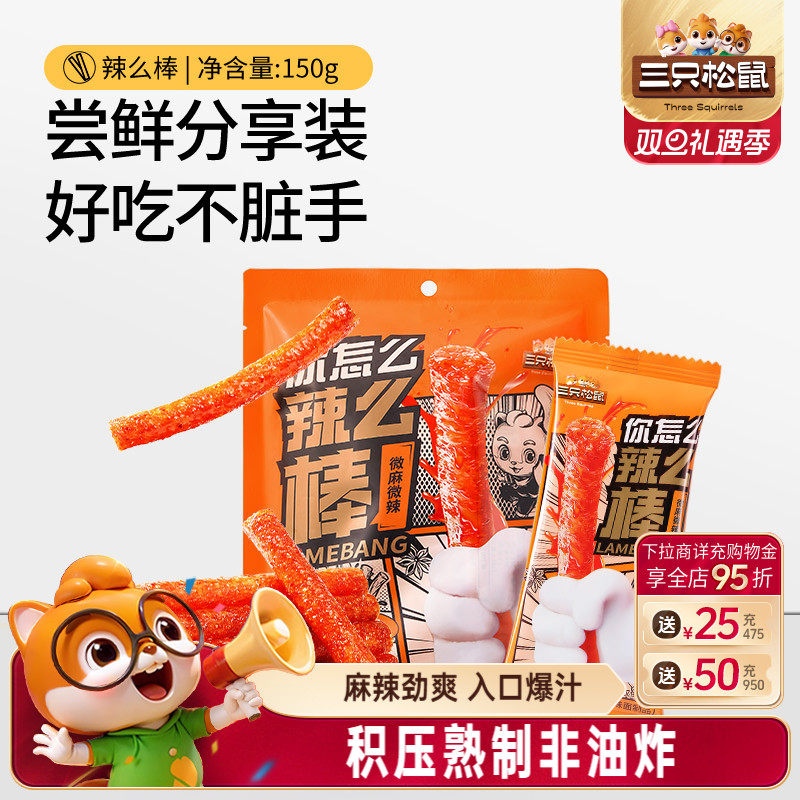 三只松鼠辣条150g童年零食礼包大辣片面筋小吃怀旧解馋辣棒