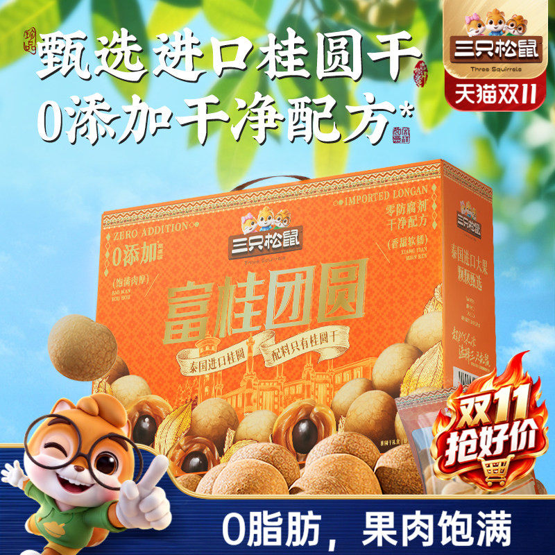 三只松鼠_桂圆干礼盒泰国进口龙眼肉果干货蜜饯特产泡水解馋零食