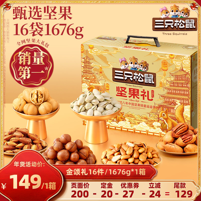 【达人专享】三只松鼠金颂款16袋/1676g坚果节日送礼送长辈坚果,零食/坚果/特产,坚果礼盒,淘宝优惠券,粉丝福利购,淘宝优惠卷