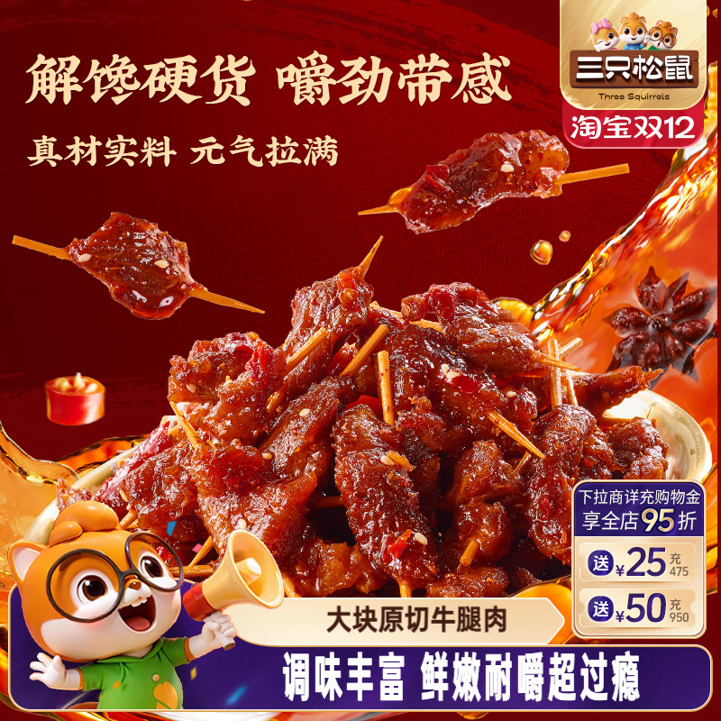 三只松鼠_牙签牛肉香辣解馋小吃办公室宿舍休闲辣味零食开袋即食