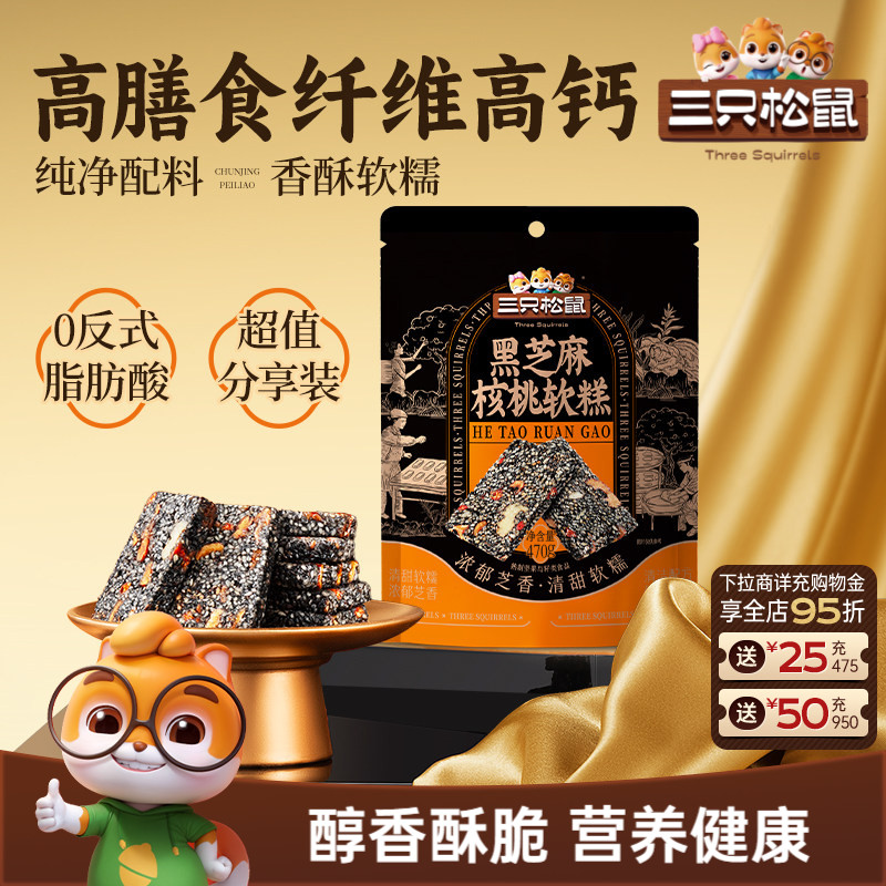 三只松鼠黑芝麻核桃软糕470g袋装中式糕点健康零食饱腹早餐ms