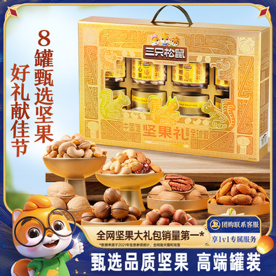 三只松鼠_金耀礼坚果礼1350g/8罐