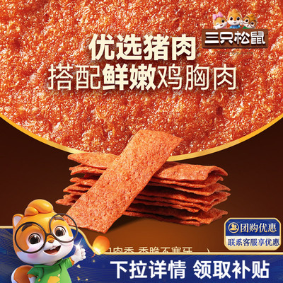 三只松鼠酥脆肉片高蛋白薄脆肉脯