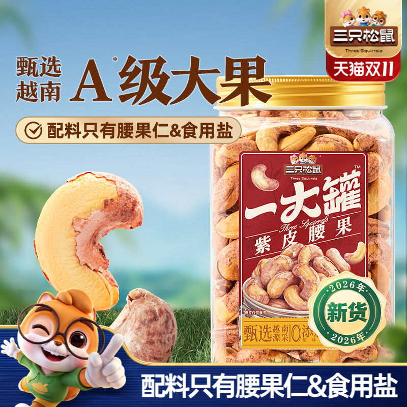 三只松鼠_一大罐紫皮腰果500g罐装坚果腰果2026新货健康休闲零食