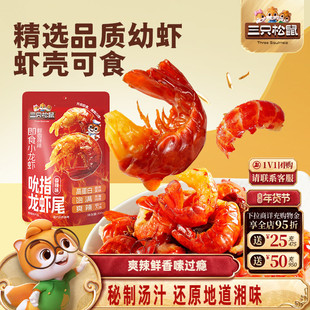 三只松鼠_吮指龙虾尾鲜香熟食开袋即食虾球虾尾休闲零食袋装解馋