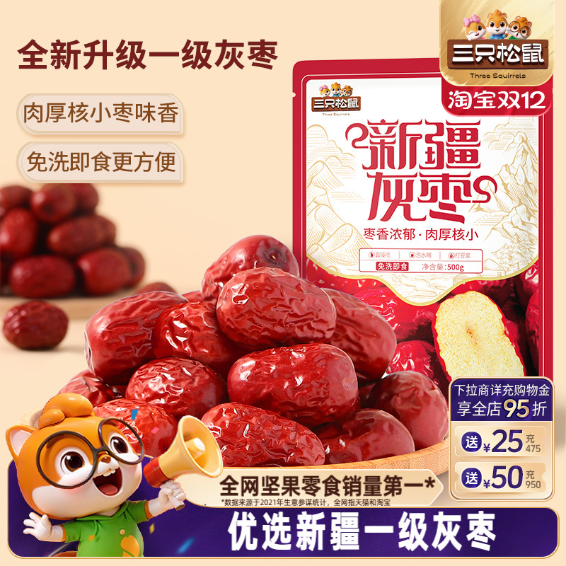 三只松鼠_新疆一级灰枣500g免洗红枣零食大枣干货可夹核桃