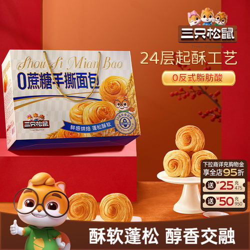 三只松鼠无蔗糖手撕面包礼盒