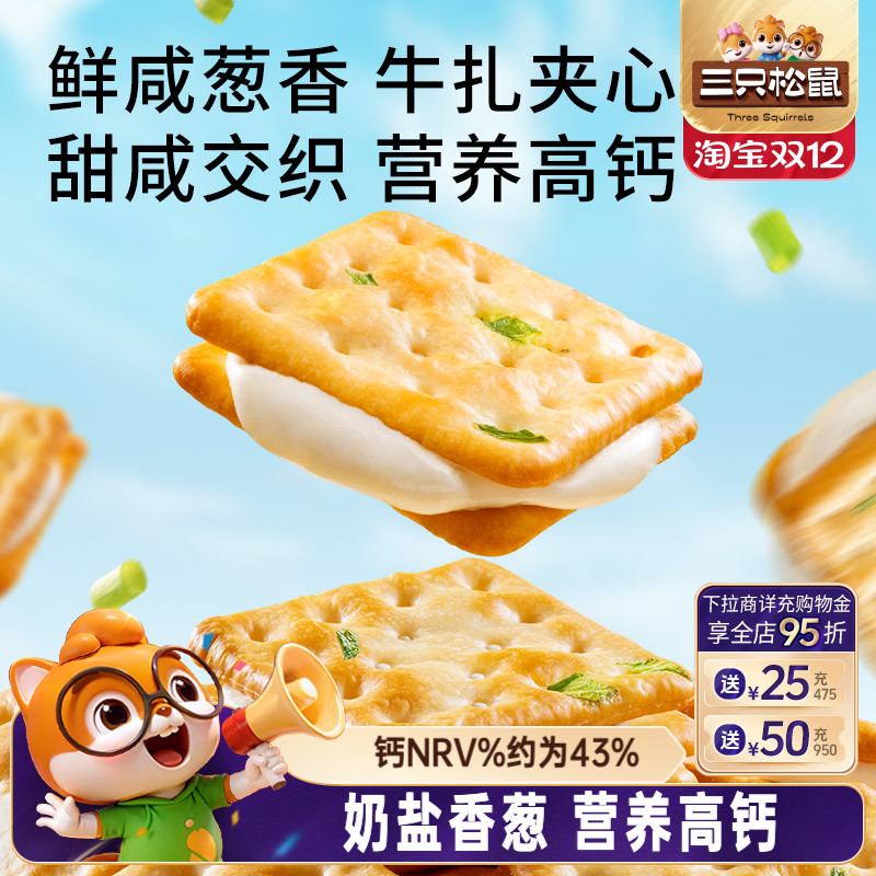 三只松鼠厚乳牛轧饼奶盐香葱味