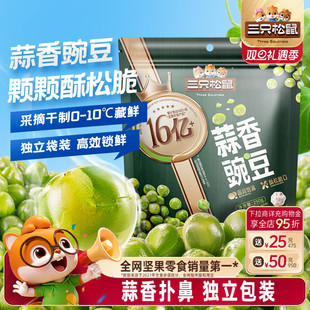 青豆下酒菜零食独立小包装 量贩袋装 三只松鼠蒜香豌豆250g 新品