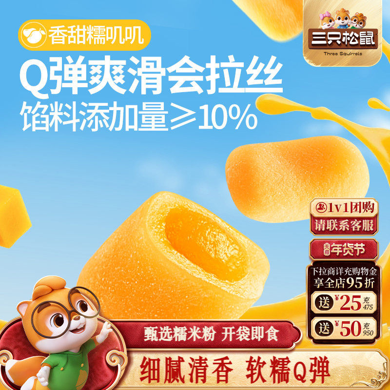 三只松鼠_芒果味麻薯150g休闲新中式糕点心零食品传统特产甜品
