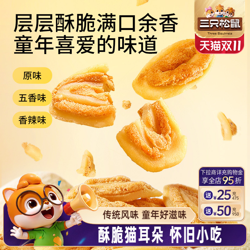 三只松鼠猫耳朵童年味道