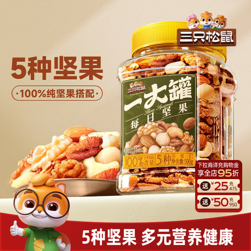 三只松鼠_罐装纯坚果每日坚果500g健康早餐休闲零食混合干果果仁